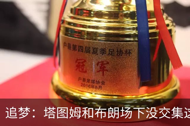 追梦：塔图姆和布朗场下没交集这完全不重要 我和库里也一样