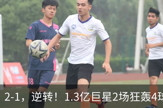 2-1，逆转！1.3亿巨星2场狂轰4球，欧洲国足93分钟绝杀晋级4强，剑指冠军